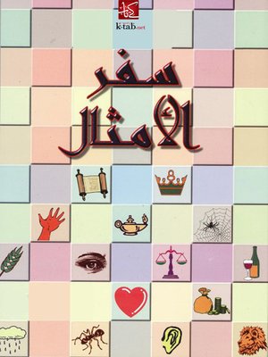 cover image of سفر الأمثال